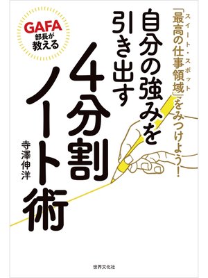 cover image of GAFA部長が教える 自分の強みを引き出す4分割ノート術 「最高の仕事領域（スイート・スポット）」をみつけよう!